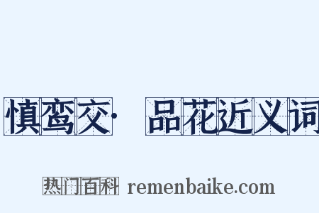 慎鸾交·品花近义词是什么意思的图片